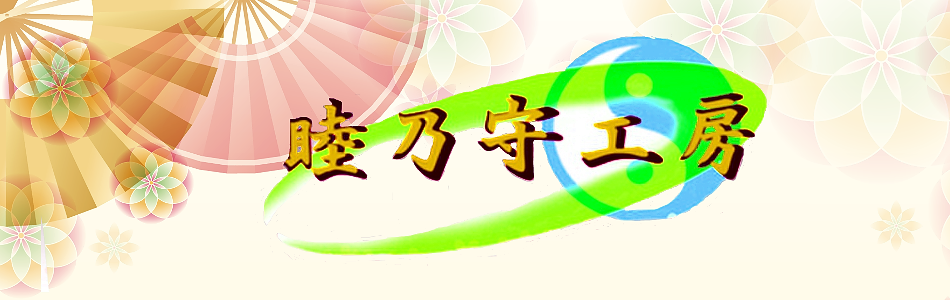 睦乃守工房